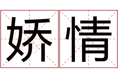 娇情名字寓意