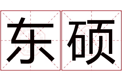 东硕名字寓意