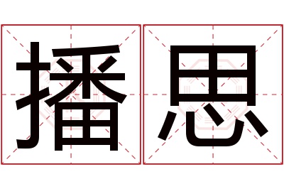 播思名字寓意