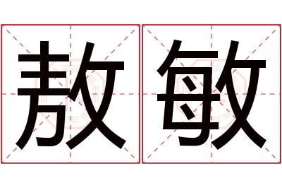 敖敏名字寓意