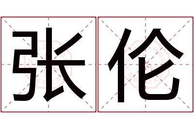 张伦名字寓意