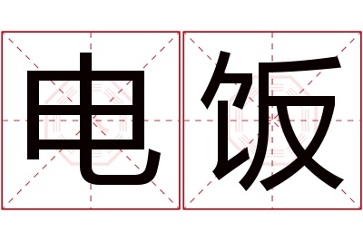 电饭名字寓意