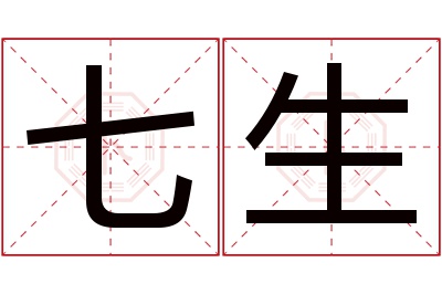 七生名字寓意