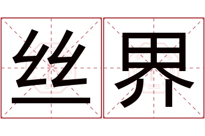 丝界名字寓意