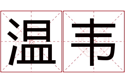 温韦名字寓意