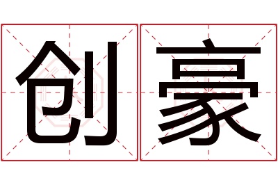 创豪名字寓意