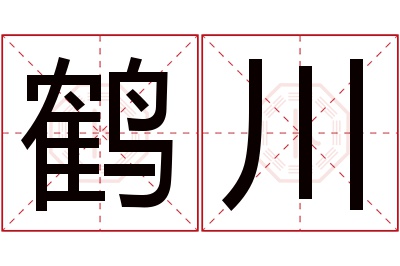 鹤川名字寓意