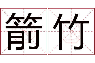 箭竹名字寓意