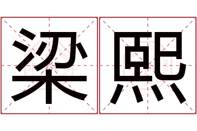 梁熙名字寓意