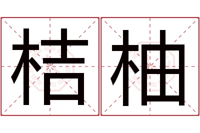 桔柚名字寓意