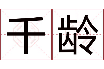 千龄名字寓意