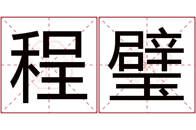 程璧名字寓意