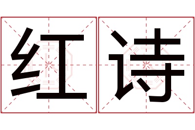 红诗名字寓意