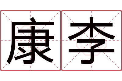 康李名字寓意