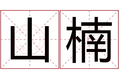 山楠名字寓意