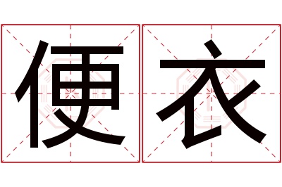 便衣名字寓意