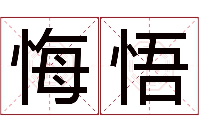 悔悟名字寓意