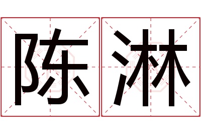 陈淋名字寓意