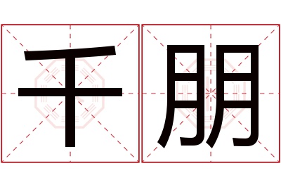 千朋名字寓意