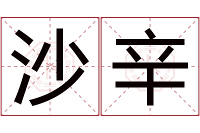 沙辛名字寓意