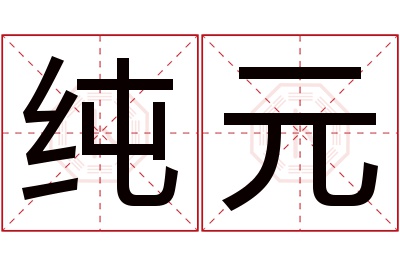 纯元名字寓意