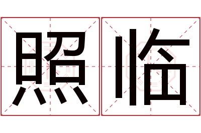 照临名字寓意