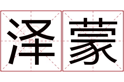 泽蒙名字寓意