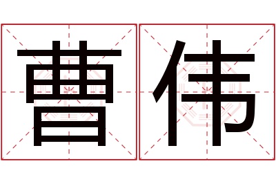 曹伟名字寓意