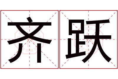 齐跃名字寓意