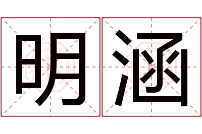 明涵名字寓意