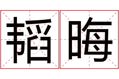 韬晦名字寓意