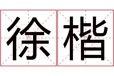 徐楷名字寓意