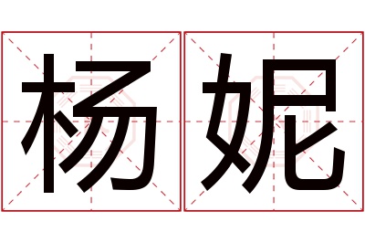 杨妮名字寓意