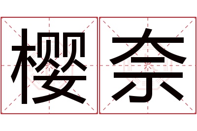 樱奈名字寓意