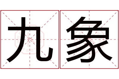 九象名字寓意