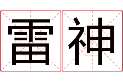 雷神名字寓意