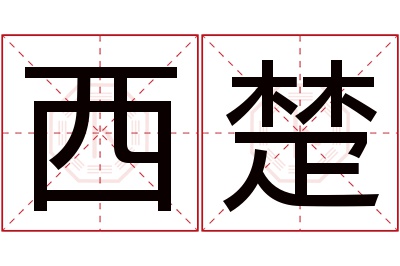 西楚名字寓意