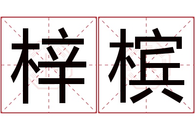 梓槟名字寓意