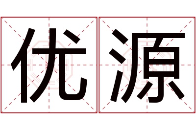 优源名字寓意