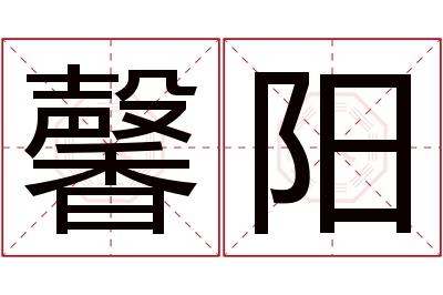 馨阳名字寓意