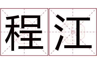 程江名字寓意