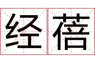 经蓓名字寓意