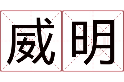 威明名字寓意