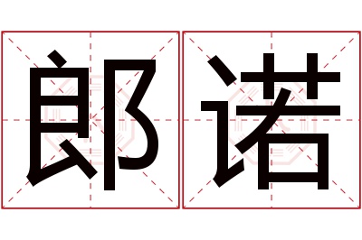 郎诺名字寓意