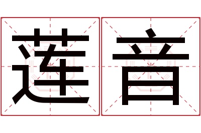 莲音名字寓意