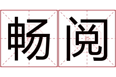 畅阅名字寓意