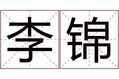 李锦名字寓意