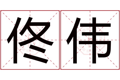 佟伟名字寓意