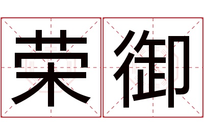 荣御名字寓意