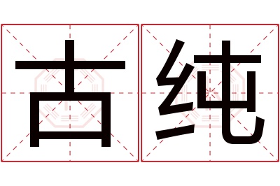 古纯名字寓意